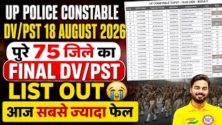 UP Police Constable DV/PST 18 August 2026 Result | पूरे 75 जिलों की Final DV/PST List Out!