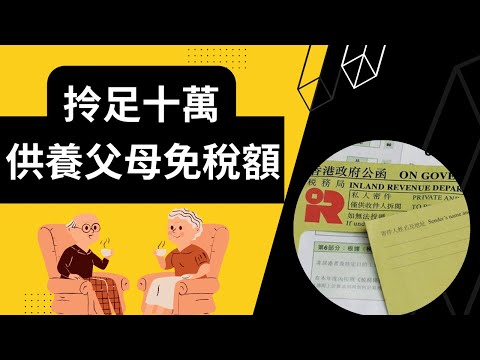 【供養父母免稅額】點先拎足十萬蚊?︱報稅時有咩要注意?︱稅務小知識︱慳稅貼士