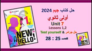 حل كتاب جيم 2024 اولى ثانوي Unit 7 صــ 25 : 28 الدروس 1و2 حل جرامر & Test yourself الوحدة 7 ترم ثاني