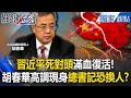 習近平及其政權的動盪