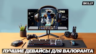 ЛУЧШИЕ ИГРОВЫЕ ДЕВАЙСЫ ДЛЯ ВАЛОРАНТА!