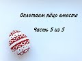 Оплетаем яйцо бисером | Часть 5 из 5