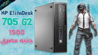 كمبيوتر الغلابة استيراد بـ 1500 جنيه هل يستحق الشراء ؟ 😊 HP 705g2 😉