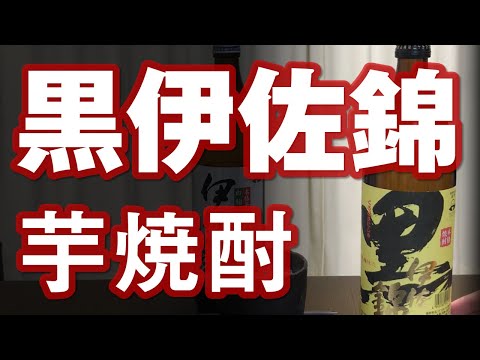 【芋焼酎】黒伊佐錦をレビューしてみました これを店に置かない理由は…