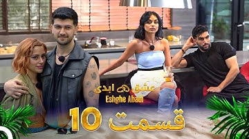 قسمت 10عشق ابدی - Eshghe Abadi