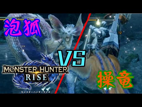 【モンスターハンターライズ】泡狐VS操竜！新システム楽しすぎぃ！【体験版】