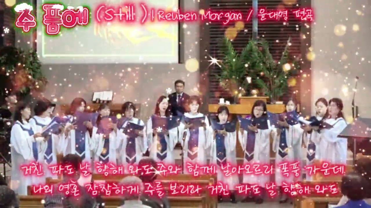 주 품에 품으소서 합창 