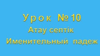 Атау септік. Именительный падеж. Септіктер. Падежи. Атау септік. Именительный падеж. Септіктер. Падежи.