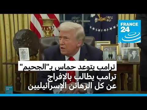 ترامب يهدد حماس ب فتح أبواب الجحيم عليها إن لم تفرج عن جميع الرهائن الإسرائيليين