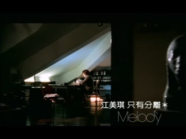 江美琪 Maggie Chiang - 只有分離 Only Separation (官方完整版MV)