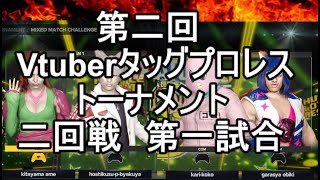 【第二回Vtuberタッグプロレストーナメント】二回戦第一試合