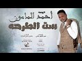 احمد المامون ست الطرحه  2019 اغاني سودانية 2019