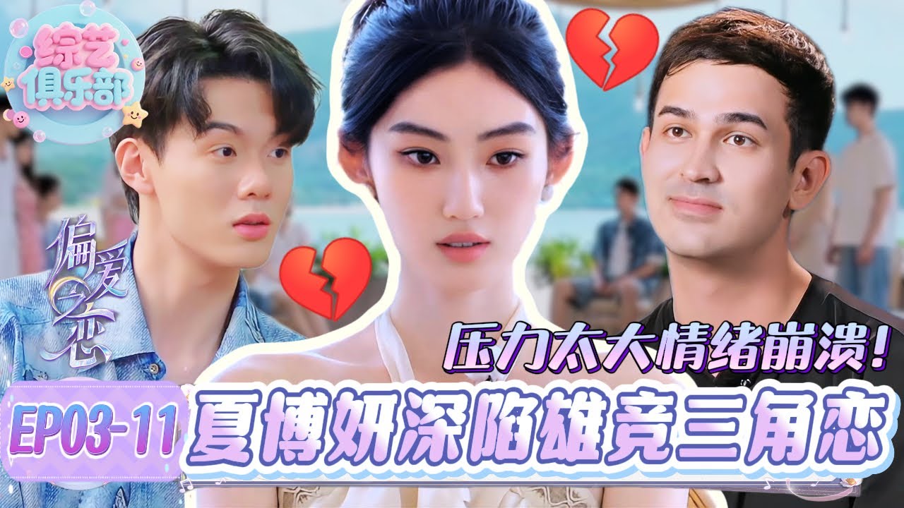 夏博妍压力大到情绪崩溃？三角修罗场火药味十足！#偏爱之恋#chinesegirl #恋综 #心動的信號第八季 #cdrama #LoveIsland #datingshow #甜宠 #分手