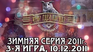 Что? Где? Когда? Третья игра Зимней серии. Выпуск от 10.12.2011