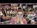 ОГРОМНАЯ КОЛЛЕКЦИЯ КОСМЕТИКИ! 2019 😱 | КОНКУРС