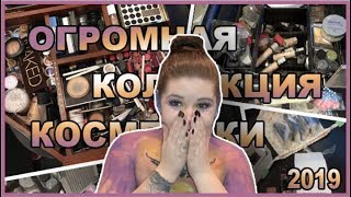 ОГРОМНАЯ КОЛЛЕКЦИЯ КОСМЕТИКИ! 2019 😱 | КОНКУРС