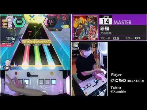 【オンゲキ】怒槌[MASTER 14] 理論値ABFB【2カメプレイ動画】