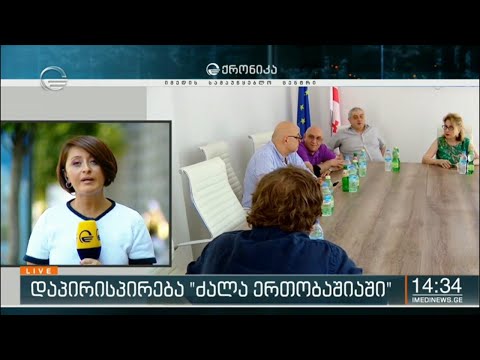 დაპირისპირება ძალა ერთობაშიაში