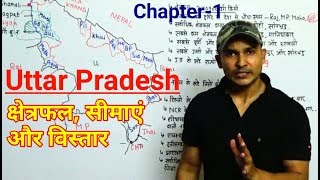 Uttar Pradesh Geography | Chapter - 1 | उत्तर प्रदेश भूगोल | क्षेत्रफल सीमाएं और विस्तार | TargetOn