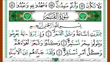 الشيخ يوسف نوح احمد _الازرق برواية ورش عن نافع سورة القمر