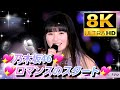 【8K】乃木坂46『ロマンスのスタート』(4thバスラ×12thバスラ)