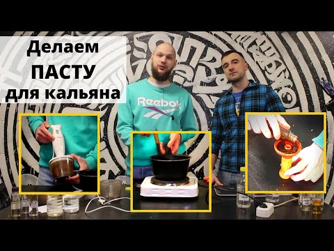 Паста для кальяна.