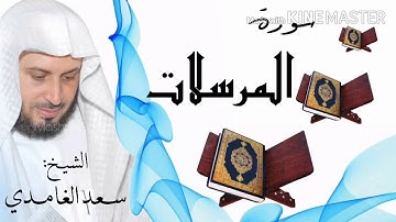 سورة المرسلات / الشيخ سعد الغامدي  Surat Al-Mursalat / Sheikh Saad al-Ghamidi