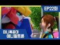 [미니특공대:애니멀트론] EP22화 - 수지와 레오캅