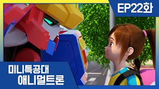 [미니특공대:애니멀트론] EP22화  수지와 레오캅