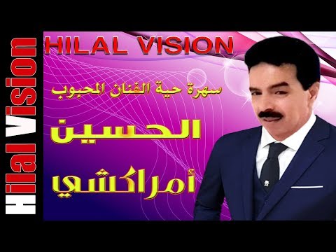 أروع الأغاني الأمازيغية مع الفنان الحسين أمراكشي - ضيف الله- ألبوم كامل | EL HOUSSAINE AMRAKCHI