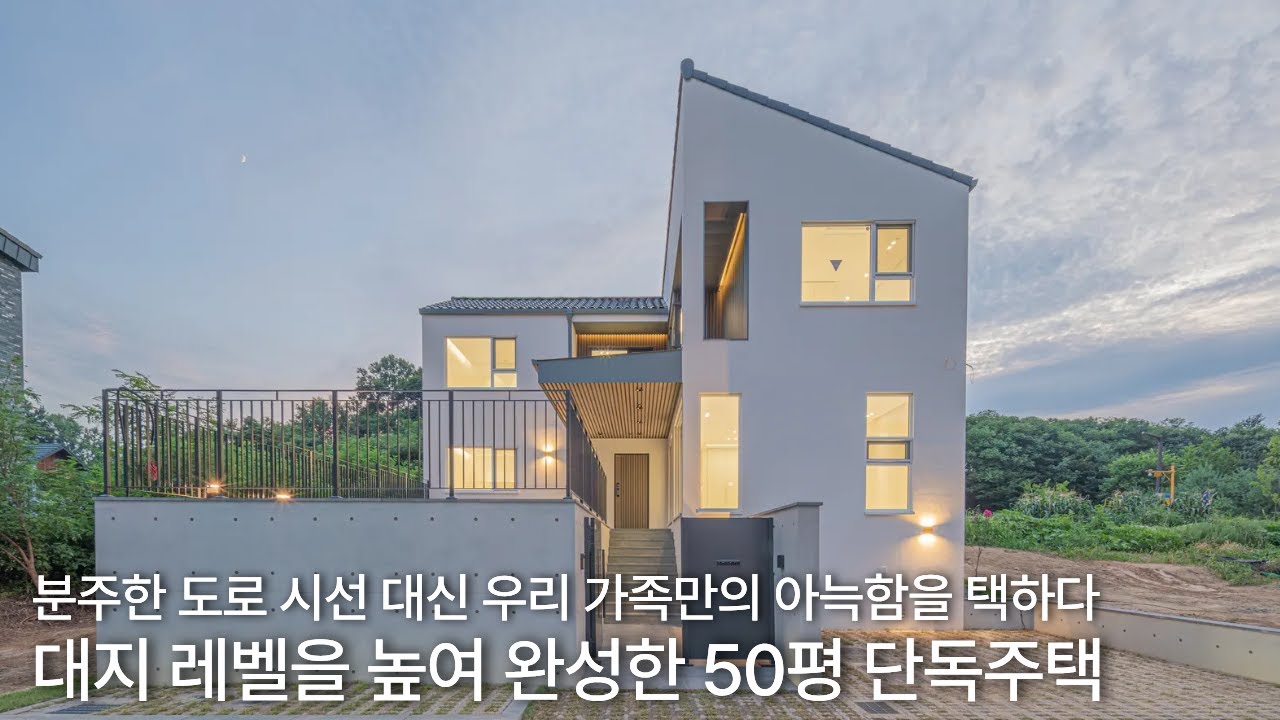 작은 대지에 집 짓는 법, 프라이버시·동선·수납을 잡은 50평 단독주택