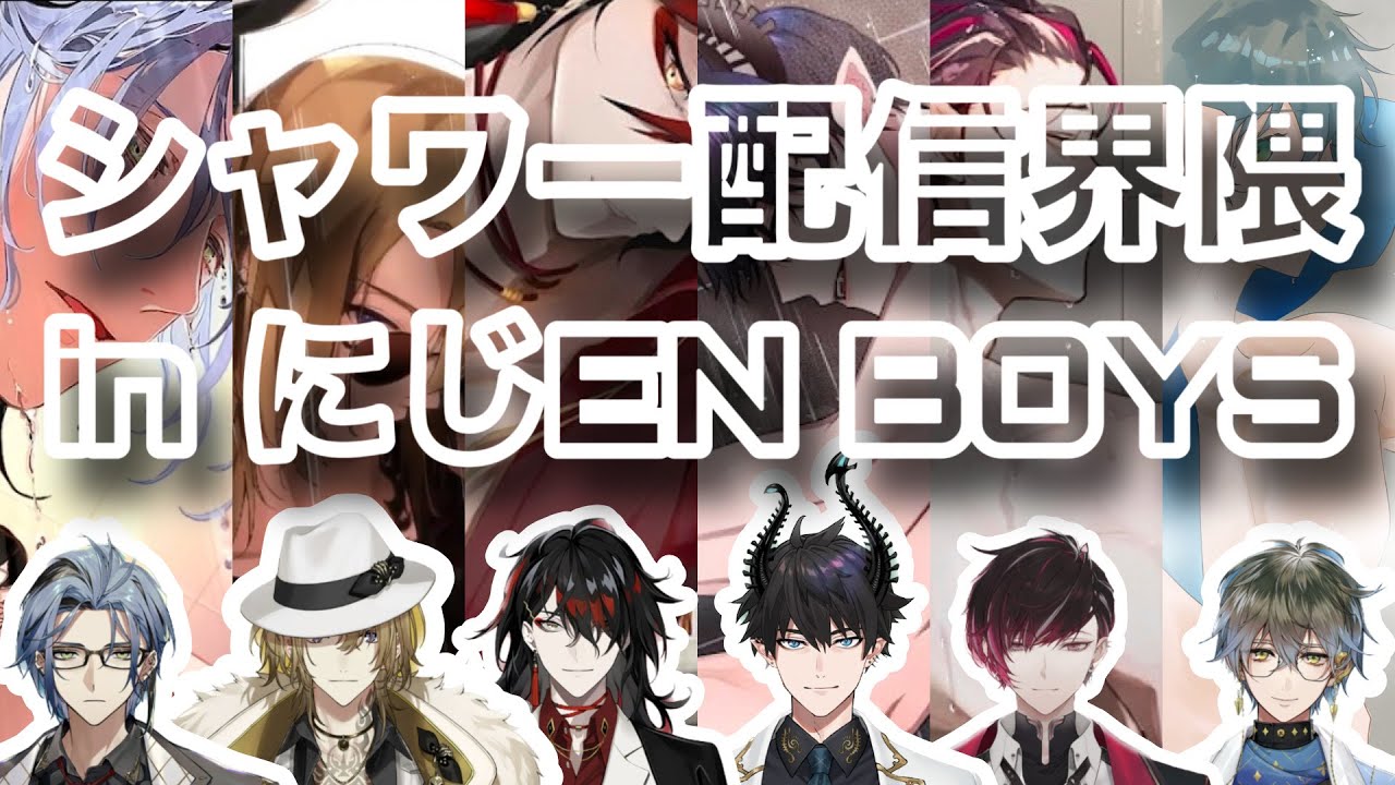 シャワー配信界隈inにじEN BOYS【にじさんじEN/NIJISANJI_EN/日本語字幕 切り抜き】