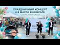 Праздничный концерт к 8 Марта в Комрате от компании DRÄXLMAIER