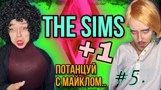 Света в Sims! Новый герой в игре Sims! Часть 5! Страшилки от Светы