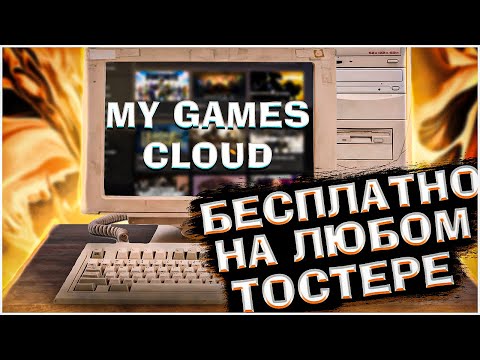 Как играть в любые игры через облако | My Game Cloud (Не актуально)