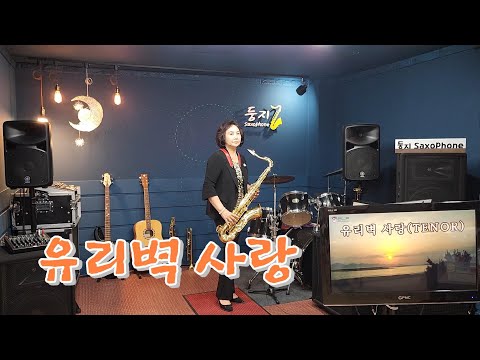 유리벽 사랑(박진도) / 테너색소폰 / 강정순
