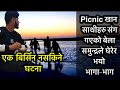 एक बिर्सिन नसकिने घटना ||साथीहरुसंग Picnic खान गएको बेला समुन्द्रले धेरेर भयो भागाभाग@Samir Gorkhali