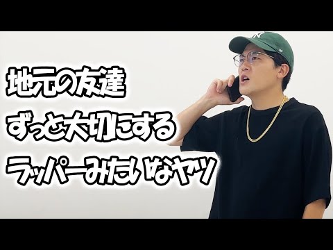 地元の友達ずっと大切にするラッパーみたいなヤツ【大学生あるある集】