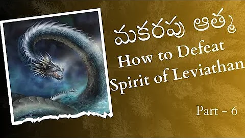 How to defeat spirit of Leviathan? // మకరపు ఆత్మని ఓడించడం ఎలా? Deliverance from Leviathan spirit.