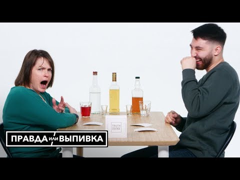 Видео: Мама И Бывший Ее Дочери Играют В Правду Или Выпивку