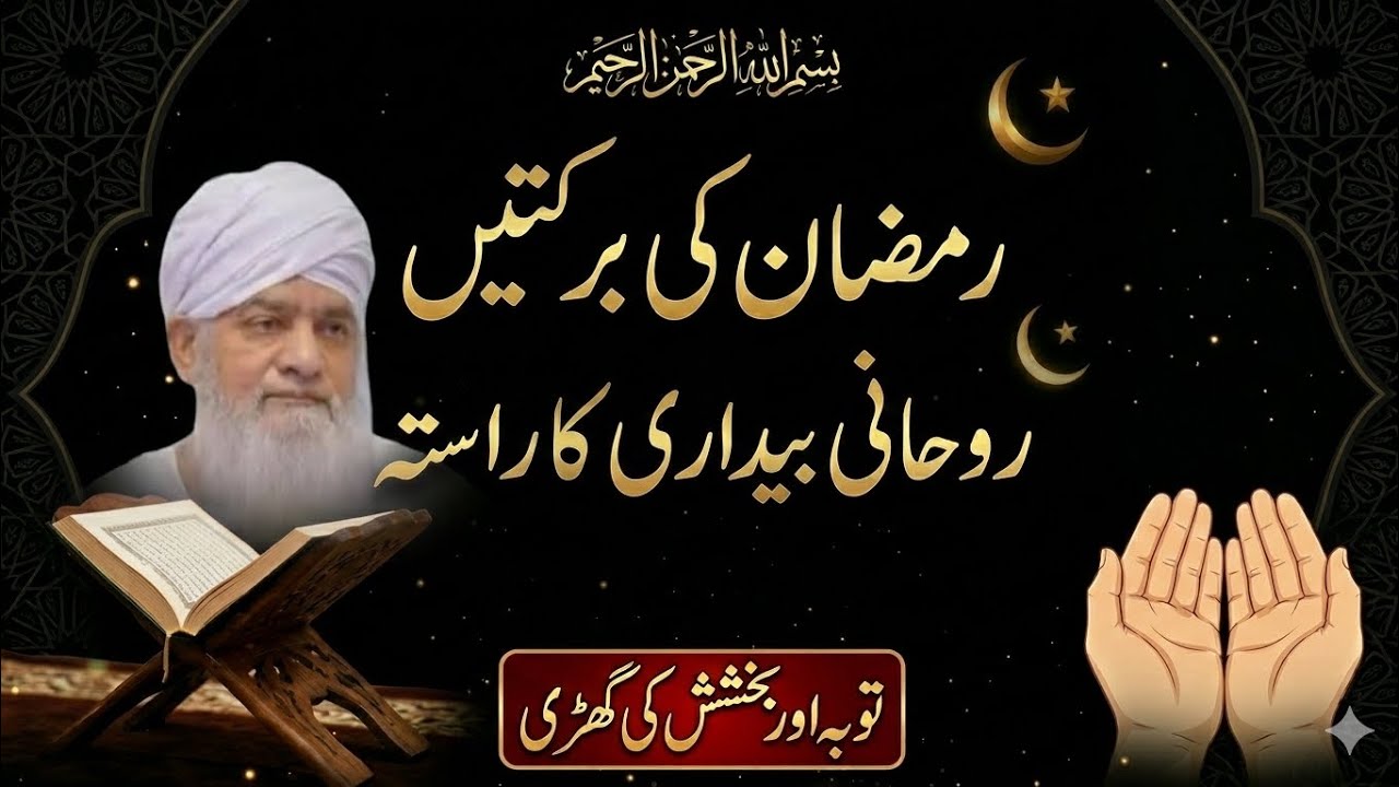 Ramzan ki barkatein | peer zulfiqar ahmad naqshbandi RH