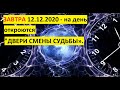 ЗАВТРА 12.12.2020 - НА ДЕНЬ ОТКРОЮТСЯ ДВЕРИ СМЕНЫ СУДЬБЫ»!