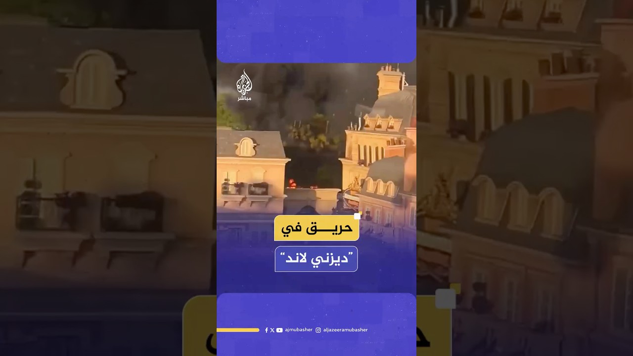 اندلاع حريق هائل في حديقة إبكوت التابعة للمدينة الترفيهية العملاقة "ديزني لاند" بولاية فلوريدا