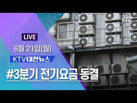 코로나19 특집 대한뉴스ㅣ3분기 전기요금 동결 &amp;quot;국민 생활안정 도모&amp;quot; (21.6.21.)