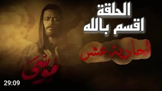 مسلسل موسى الحلقه 11