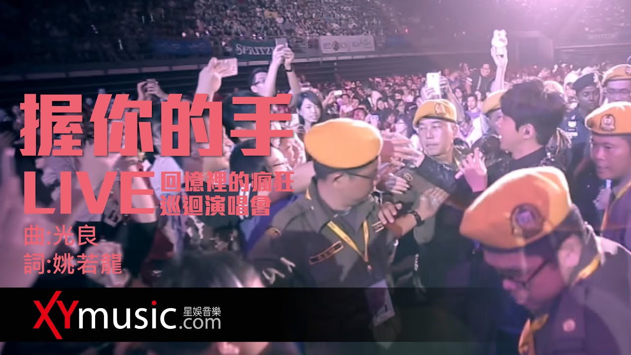 握你的手 (2016 Live Version)