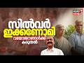 സിൽവർ ഇക്കണോമി; വയോജനങ്ങൾക്ക് കരുതൽ | Kerala Budget 2026 | Silver Economy | Vd Satheesan Budget