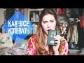 КАК ВСЕ УСПЕВАТЬ // или как я веду ежедневник