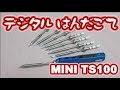 MINI TS100 デジタルはんだごて。。。ちっちゃいよ。。。