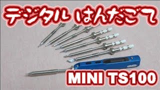 MINI TS100 デジタルはんだごて。。。ちっちゃいよ。。。